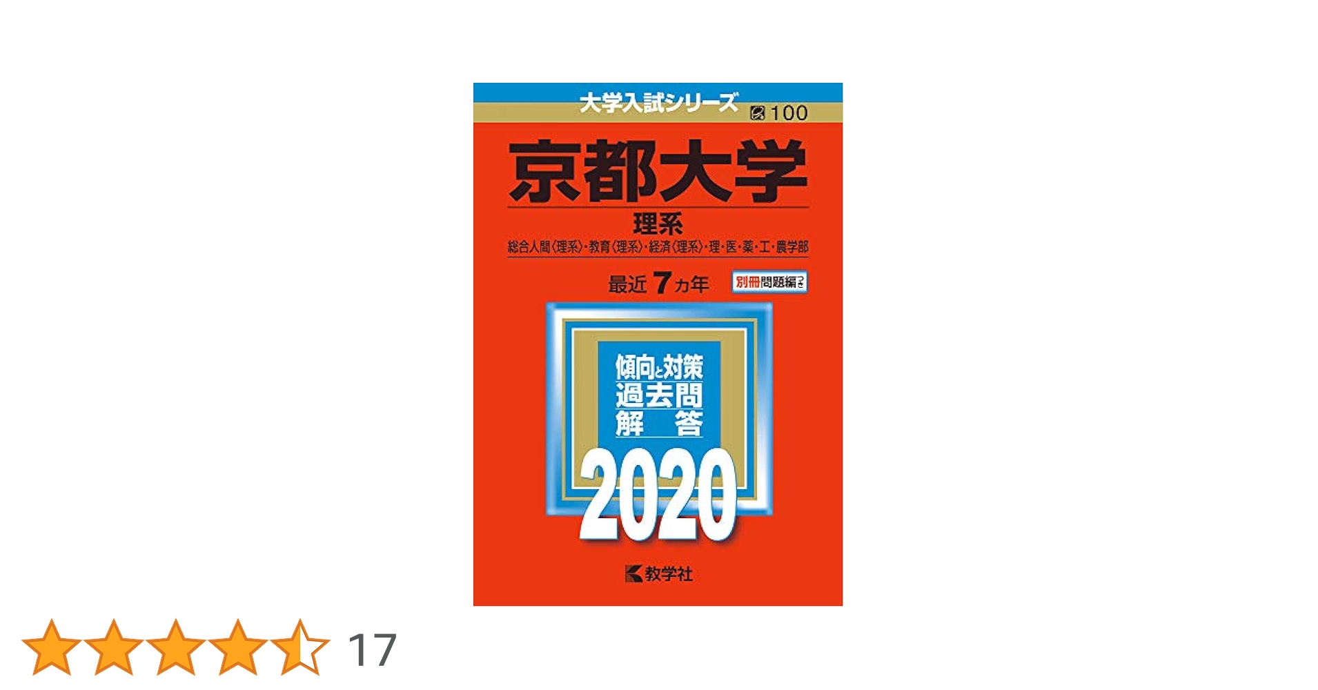 京都大学(理系) (2020年版大学入試シリーズ) | 教学社編集部 |本